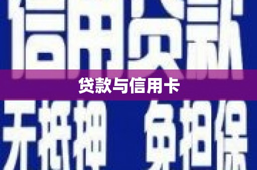 汉阳贷款与信用卡