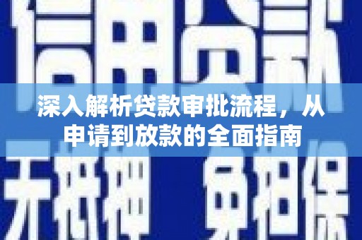汉阳深入解析贷款审批流程，从申请到放款的全面指南