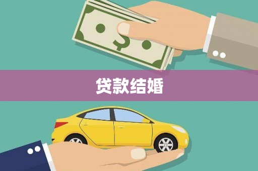 汉阳贷款结婚