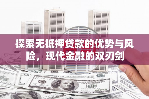 汉阳探索无抵押贷款的优势与风险，现代金融的双刃剑