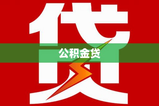 汉阳公积金贷