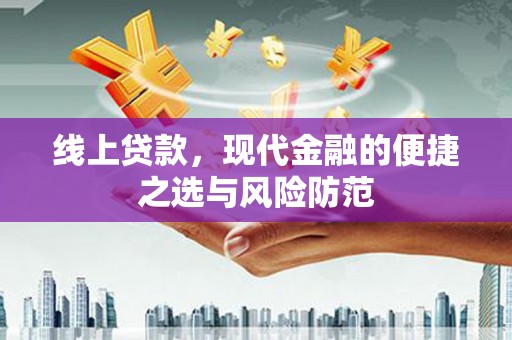 汉阳线上贷款，现代金融的便捷之选与风险防范