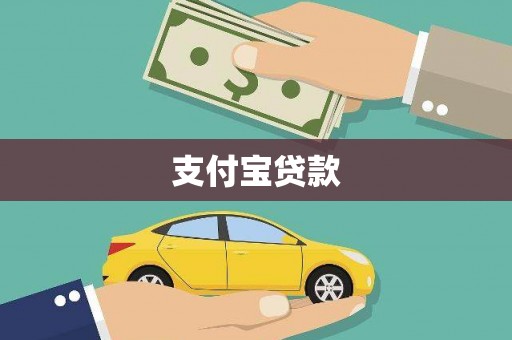 汉阳支付宝贷款