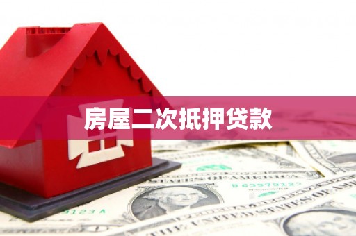 汉阳房屋二次抵押贷款