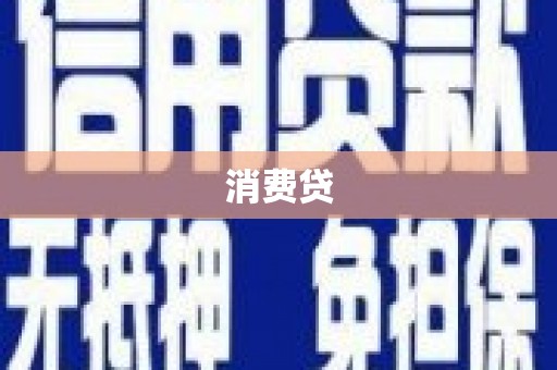 汉阳消费贷