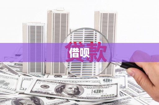 汉阳借呗