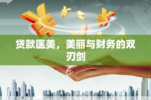 汉阳贷款医美，美丽与财务的双刃剑