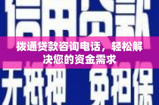 汉阳拨通贷款咨询电话，轻松解决您的资金需求