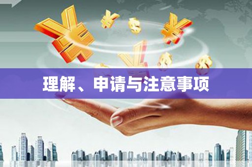汉阳理解、申请与注意事项
