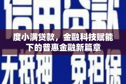 汉阳度小满贷款，金融科技赋能下的普惠金融新篇章