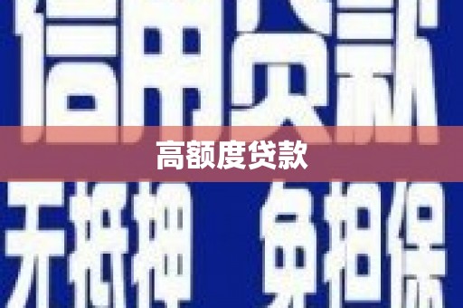 汉阳高额度贷款