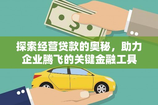 汉阳探索经营贷款的奥秘，助力企业腾飞的关键金融工具
