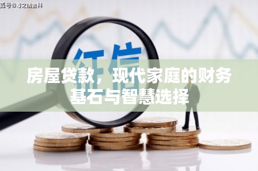 汉阳房屋贷款，现代家庭的财务基石与智慧选择