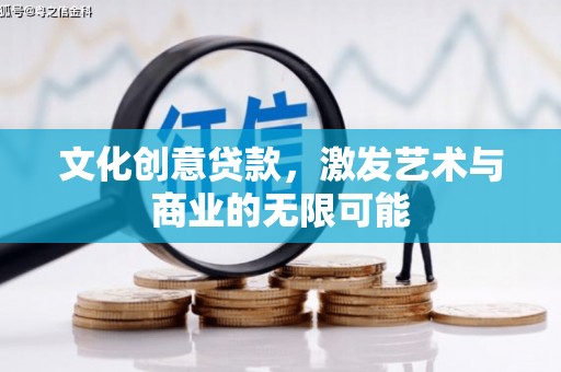 汉阳文化创意贷款，激发艺术与商业的无限可能