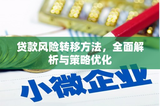 汉阳贷款风险转移方法，全面解析与策略优化