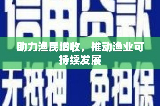 汉阳助力渔民增收，推动渔业可持续发展