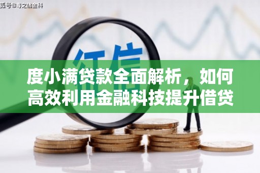 汉阳度小满贷款全面解析，如何高效利用金融科技提升借贷体验