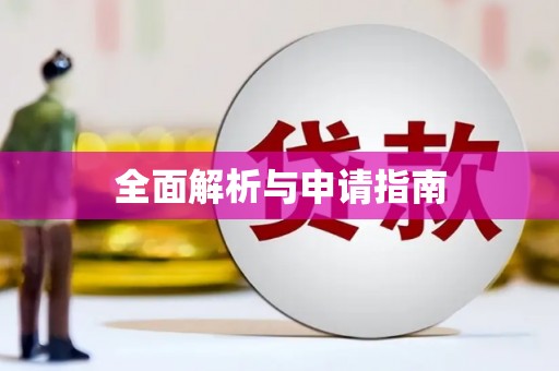 汉阳全面解析与申请指南
