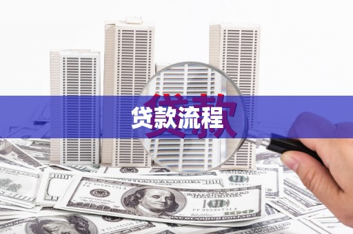 汉阳贷款流程