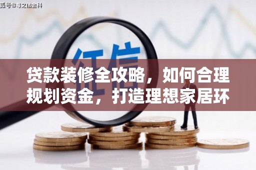 汉阳贷款装修全攻略，如何合理规划资金，打造理想家居环境