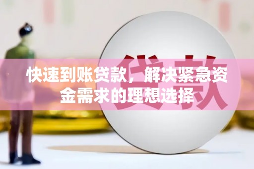 汉阳快速到账贷款，解决紧急资金需求的理想选择