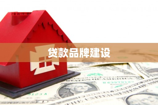 汉阳贷款品牌建设