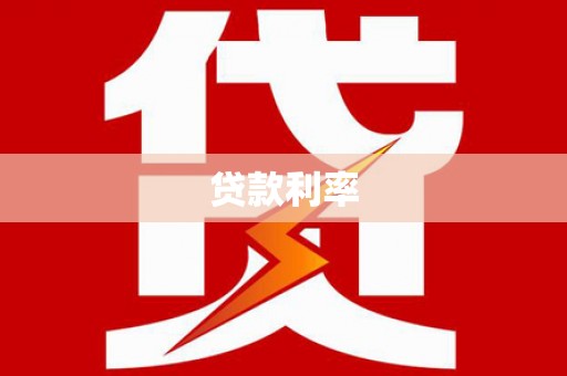 汉阳贷款利率