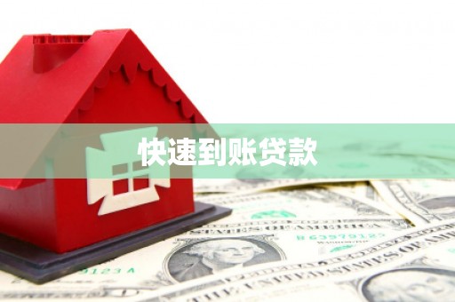 汉阳快速到账贷款