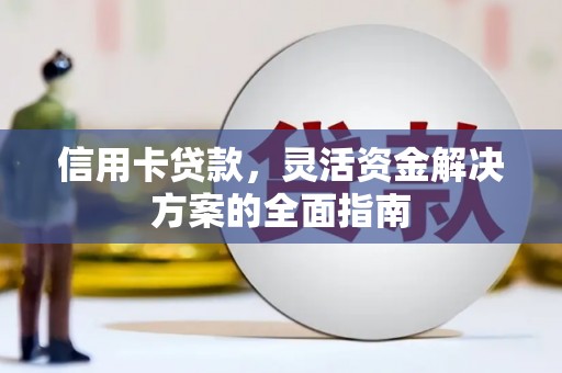 汉阳信用卡贷款，灵活资金解决方案的全面指南