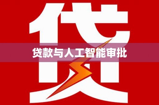 汉阳贷款与人工智能审批