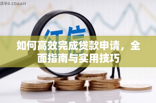 汉阳如何高效完成贷款申请，全面指南与实用技巧