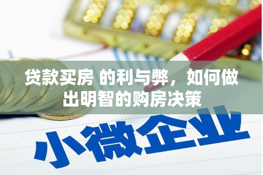 汉阳贷款买房 的利与弊，如何做出明智的购房决策
