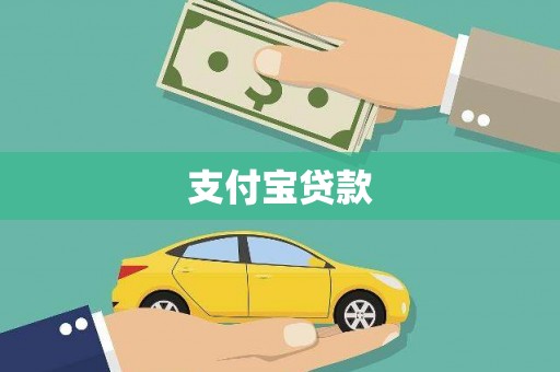 汉阳支付宝贷款