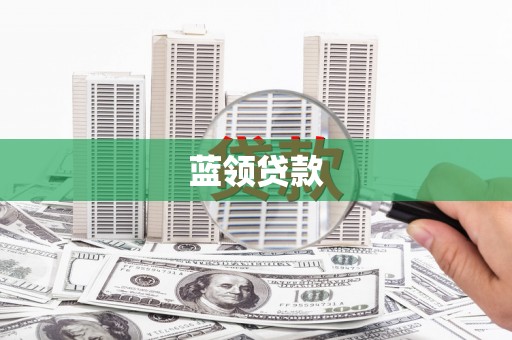 汉阳蓝领贷款