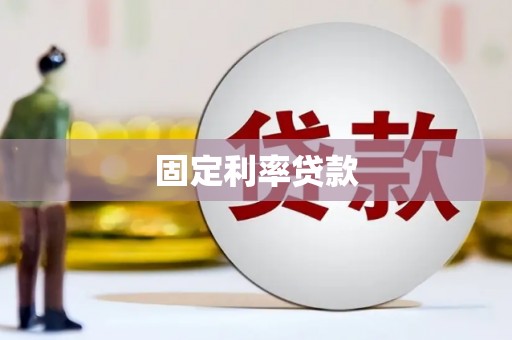 汉阳固定利率贷款