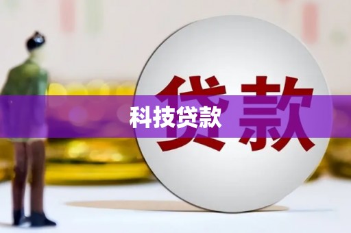 汉阳科技贷款
