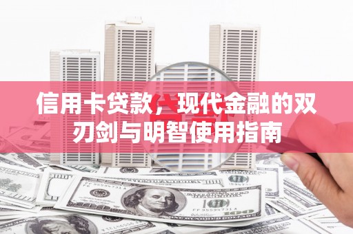 汉阳信用卡贷款，现代金融的双刃剑与明智使用指南
