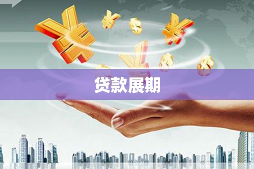 汉阳贷款展期