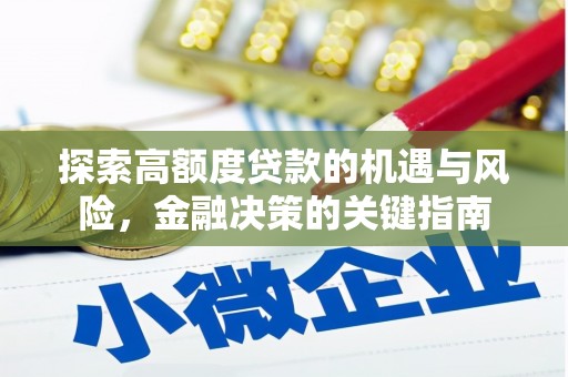 汉阳探索高额度贷款的机遇与风险，金融决策的关键指南