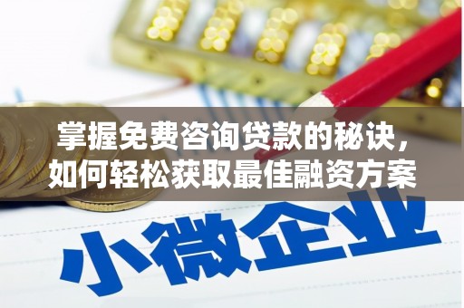 汉阳掌握免费咨询贷款的秘诀，如何轻松获取最佳融资方案