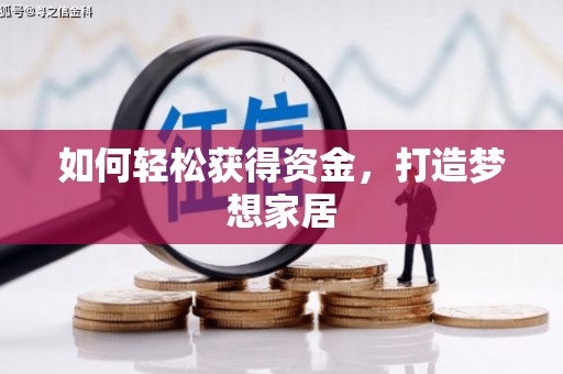 汉阳如何轻松获得资金，打造梦想家居