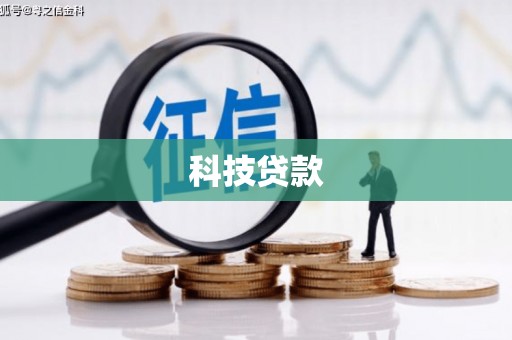 汉阳科技贷款
