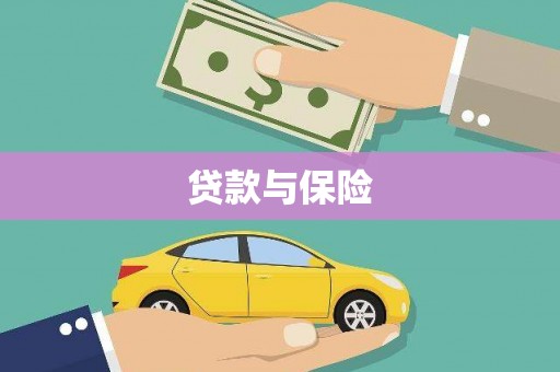 汉阳贷款与保险