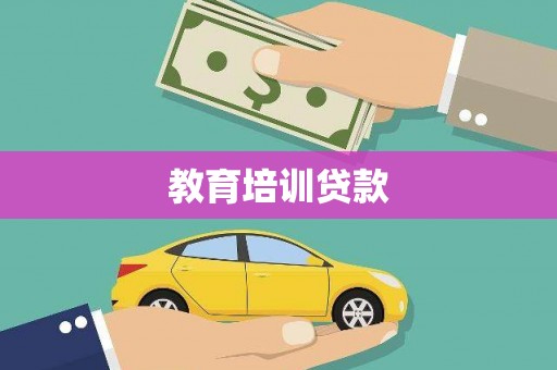 汉阳教育培训贷款