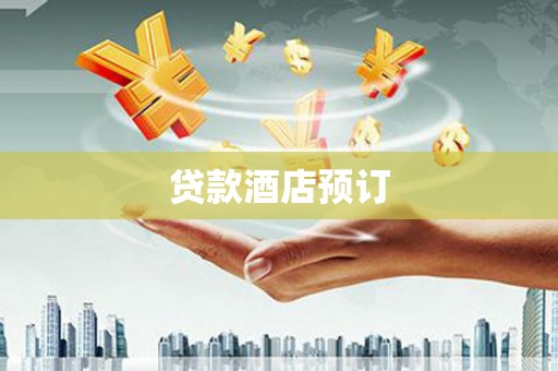 汉阳贷款酒店预订