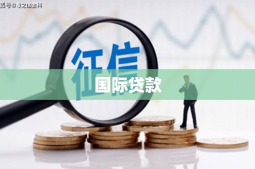 汉阳国际贷款