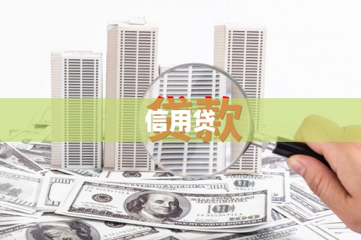 汉阳信用贷