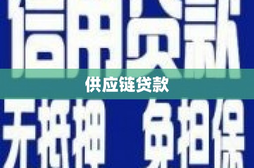 汉阳供应链贷款