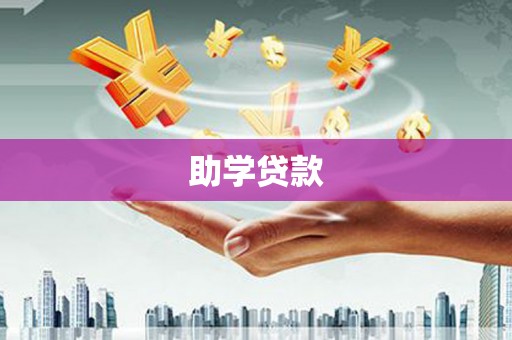 汉阳助学贷款