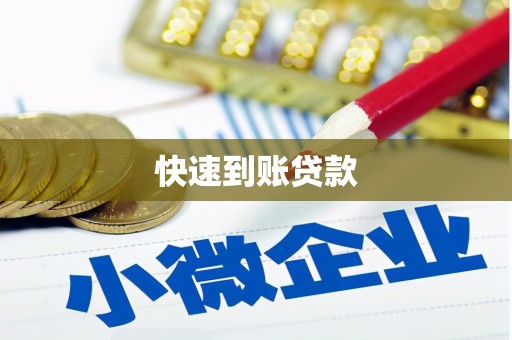 汉阳快速到账贷款